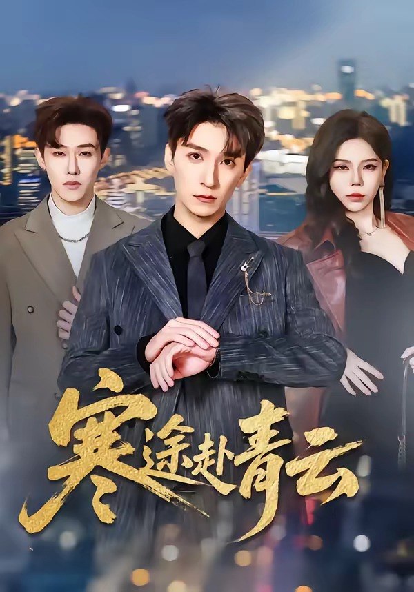 寒途赴青云 (62集) 韩旭&舒慧 | 短剧