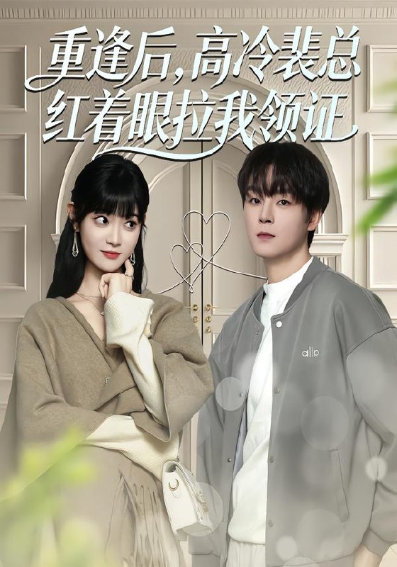 重逢后高冷裴总红着眼拉我领证 (77集) 申亚伟&周舟 | 短剧