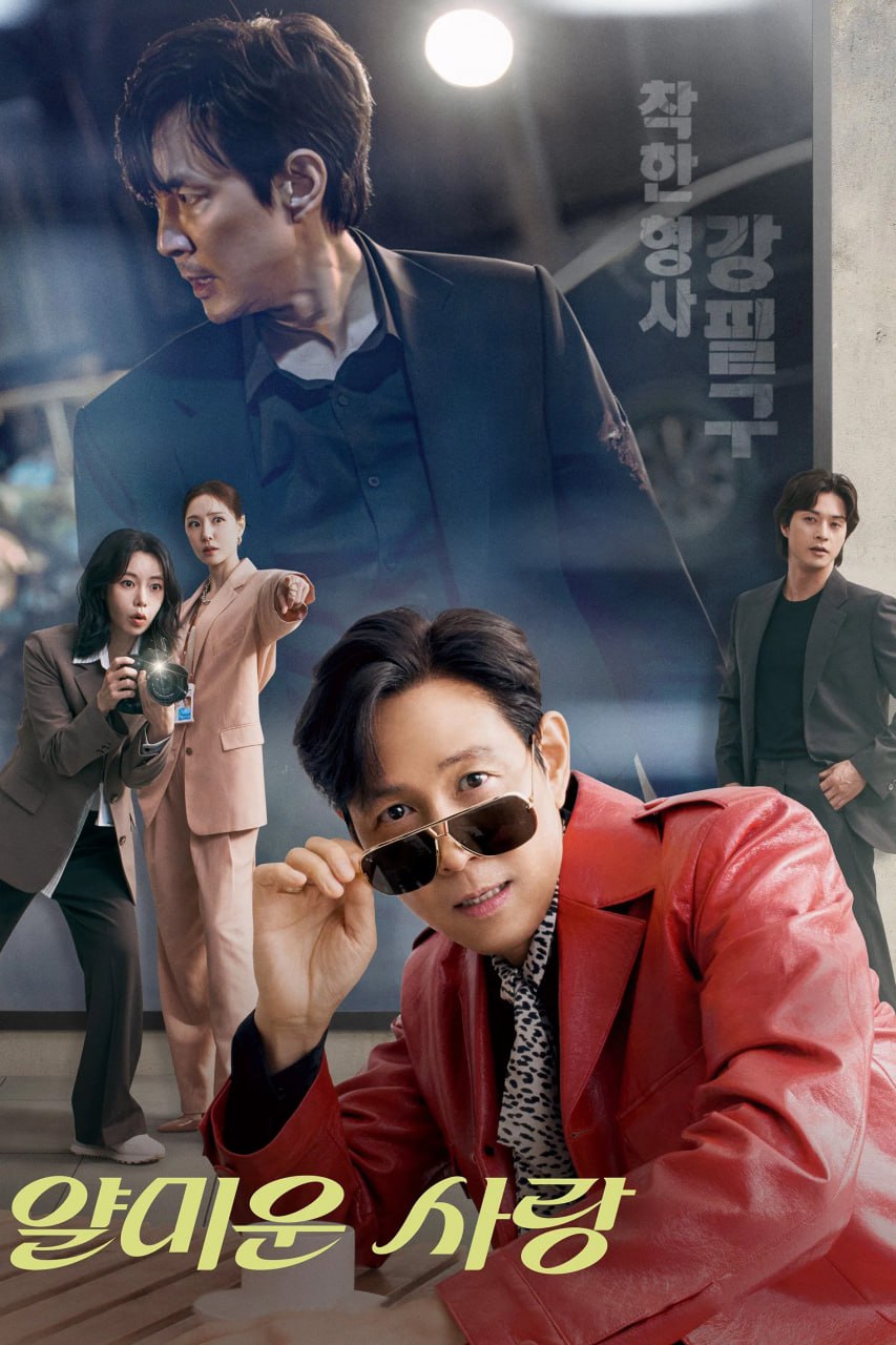 不幸的幸会 얄미운 사랑 (2025) [1080P] [内封多国字幕] [更至11集]