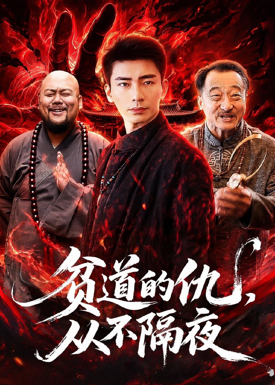 贫道的仇从不隔夜 (83集) 张瀚文 &夏玖玖 | 短剧