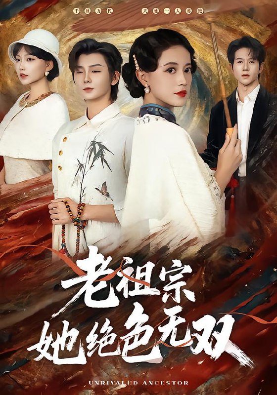 老祖宗她绝色无双（80集）哲博＆陈小瑜|短剧