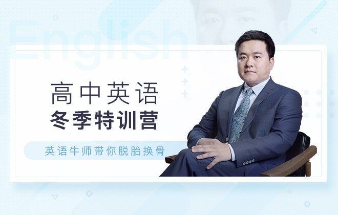 钟平高中英语冬季特训营