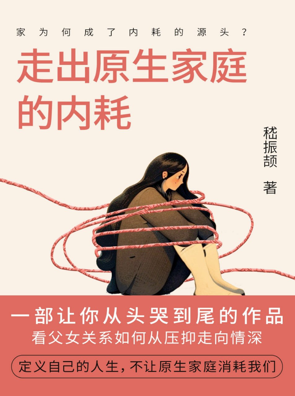 走出原生家庭的内耗 [﻿生活时尚] [pdf+全格式]