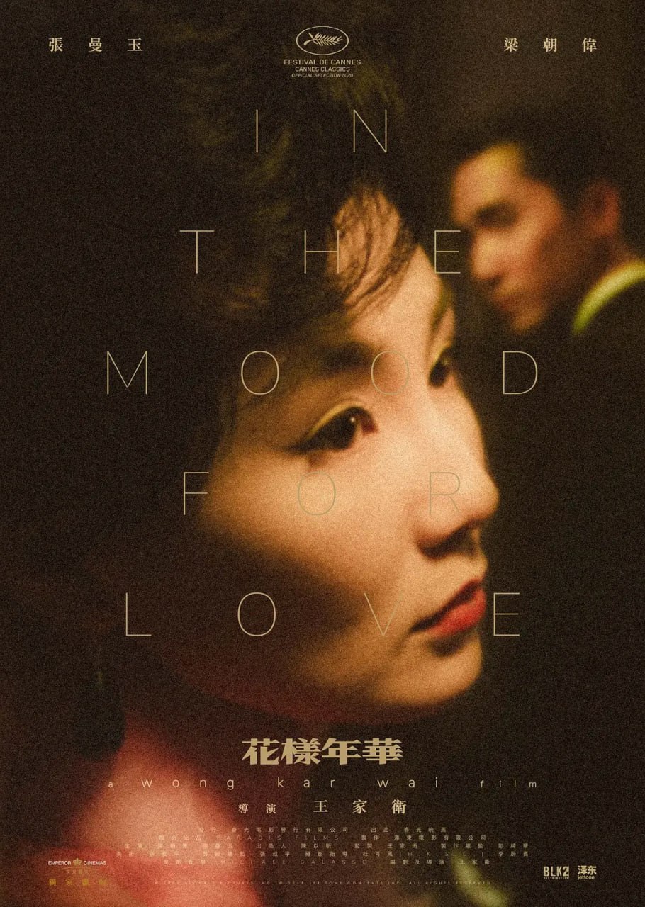 花样年华 花樣年華 (2000)