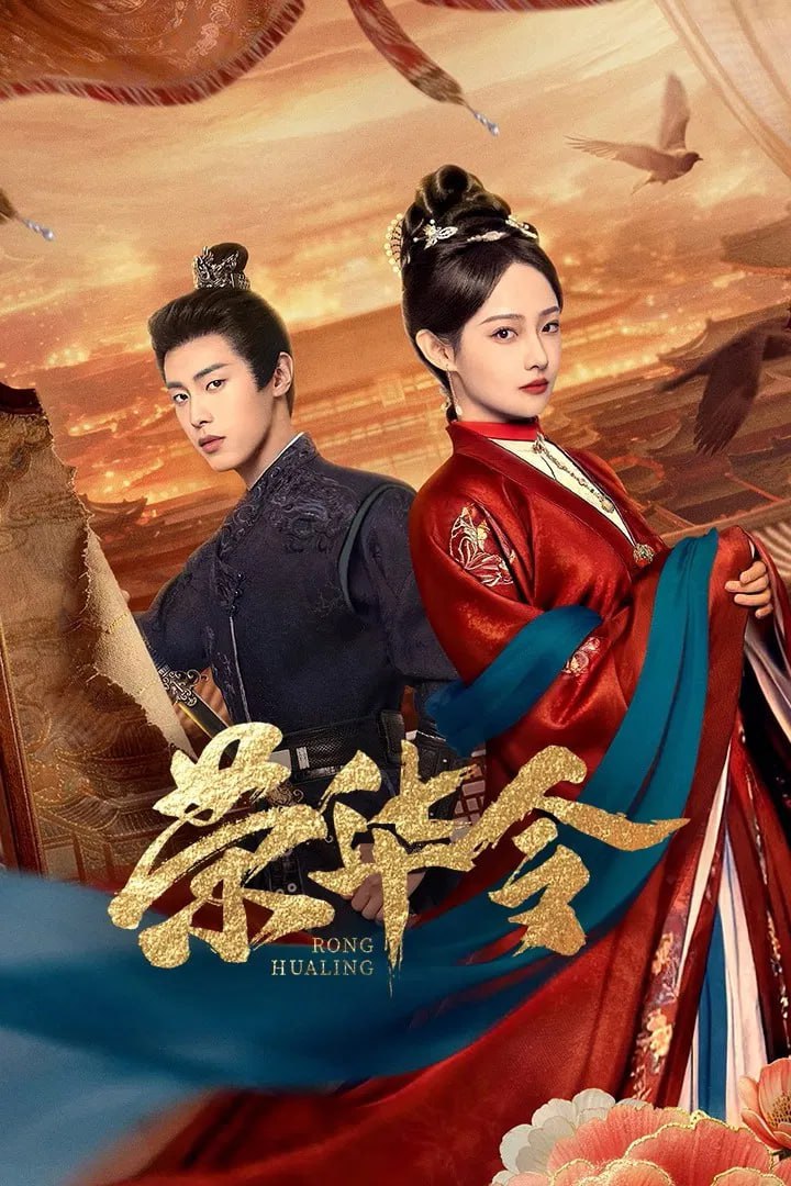 荣华令 [全24集]