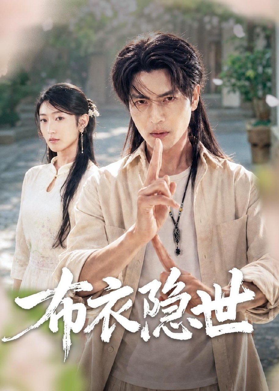布衣隐世 (56集) 张玉林&李子硕