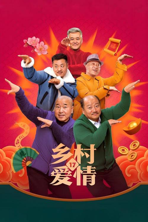 乡村爱情（2006）4K 60FPS  S18E01 - E33