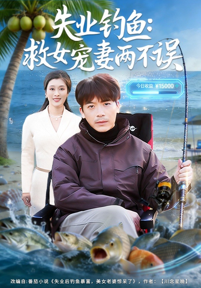 失业钓鱼：救女宠妻两不误（80 集）王景华 & 孔星晴