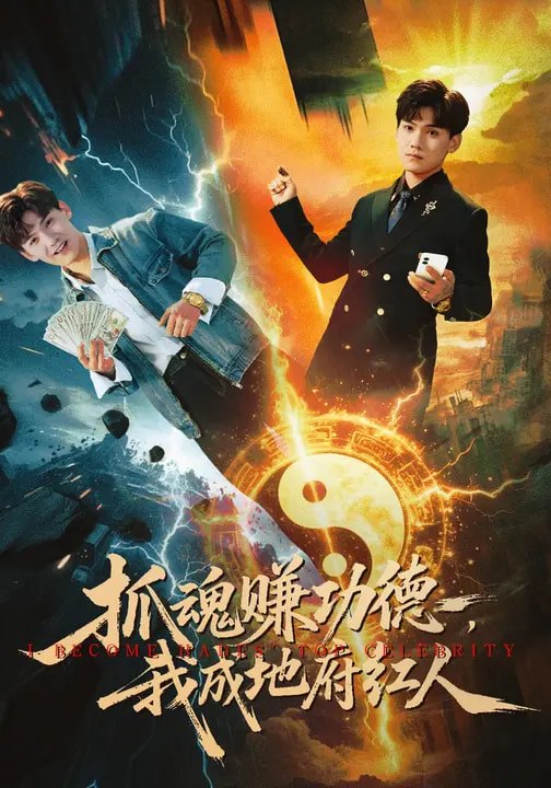 抓魂赚功德我成地府红人 (59集) 李宣锦&李彦波 | 短剧