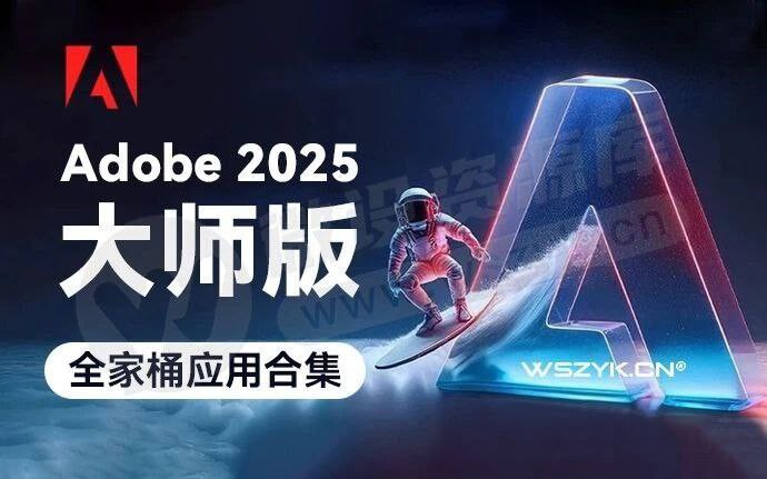 Adobe2025大师版（AI、Ps、Pr等）