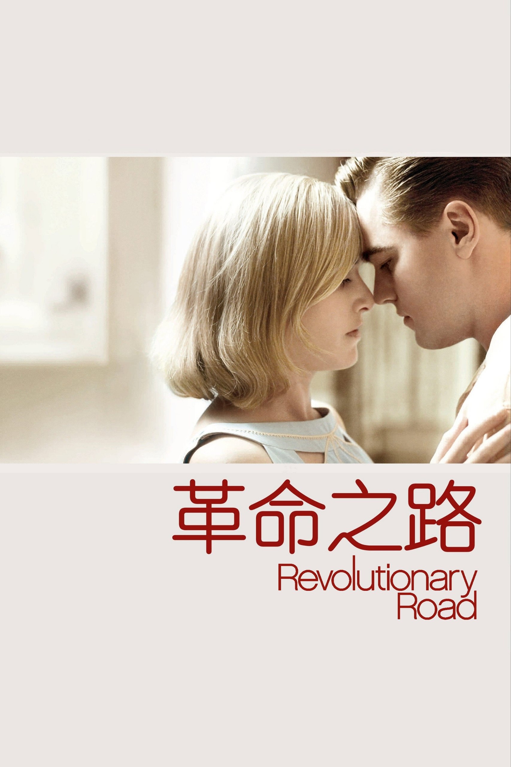 名称：革命之路 (2008)1080p 原盘REMUX 中文字幕 AVC TrueHD 5.1