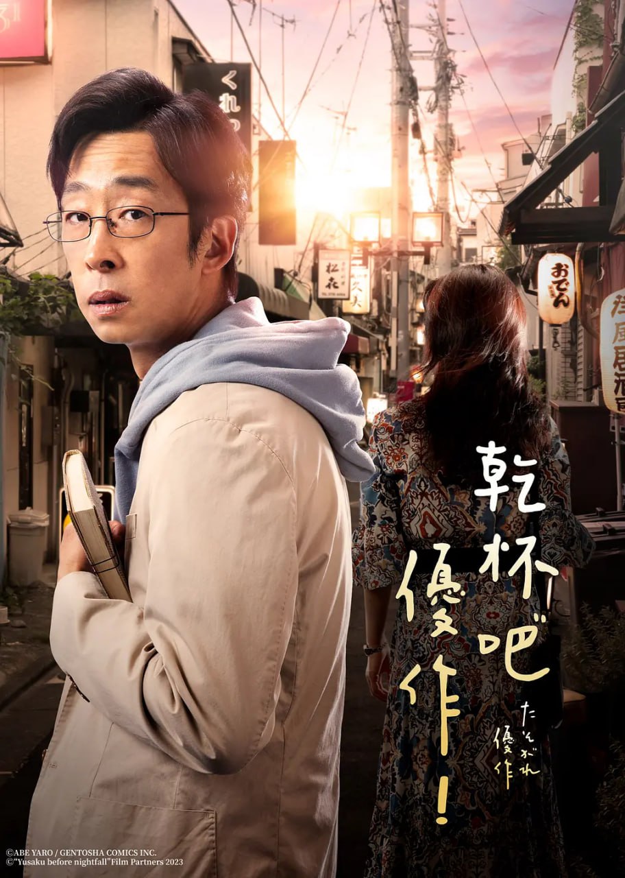 黄昏的优作 たそがれ優作 (2023)
