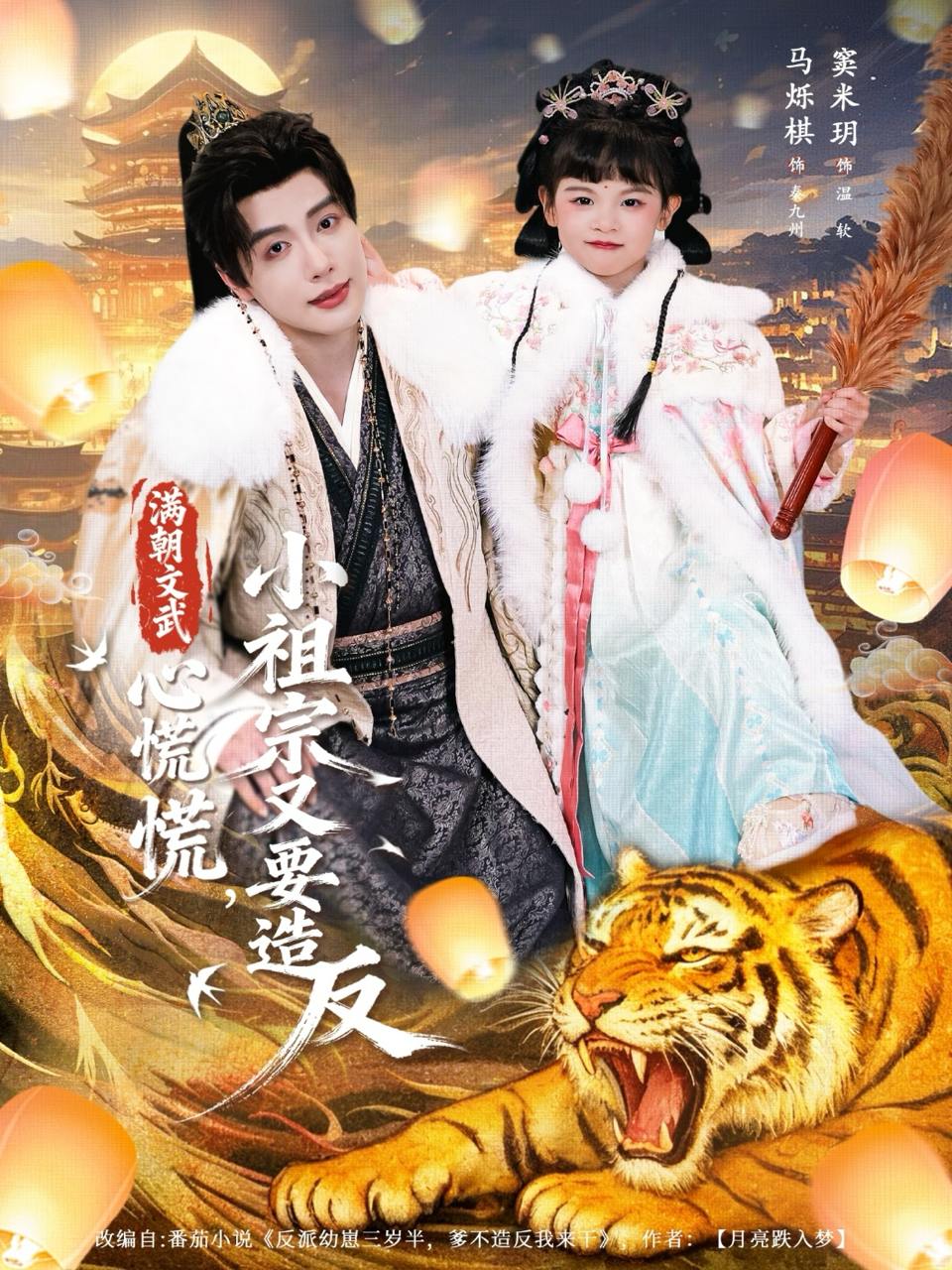 满朝文武心慌慌小祖宗又要造反（75集）窦米玥&马烁棋