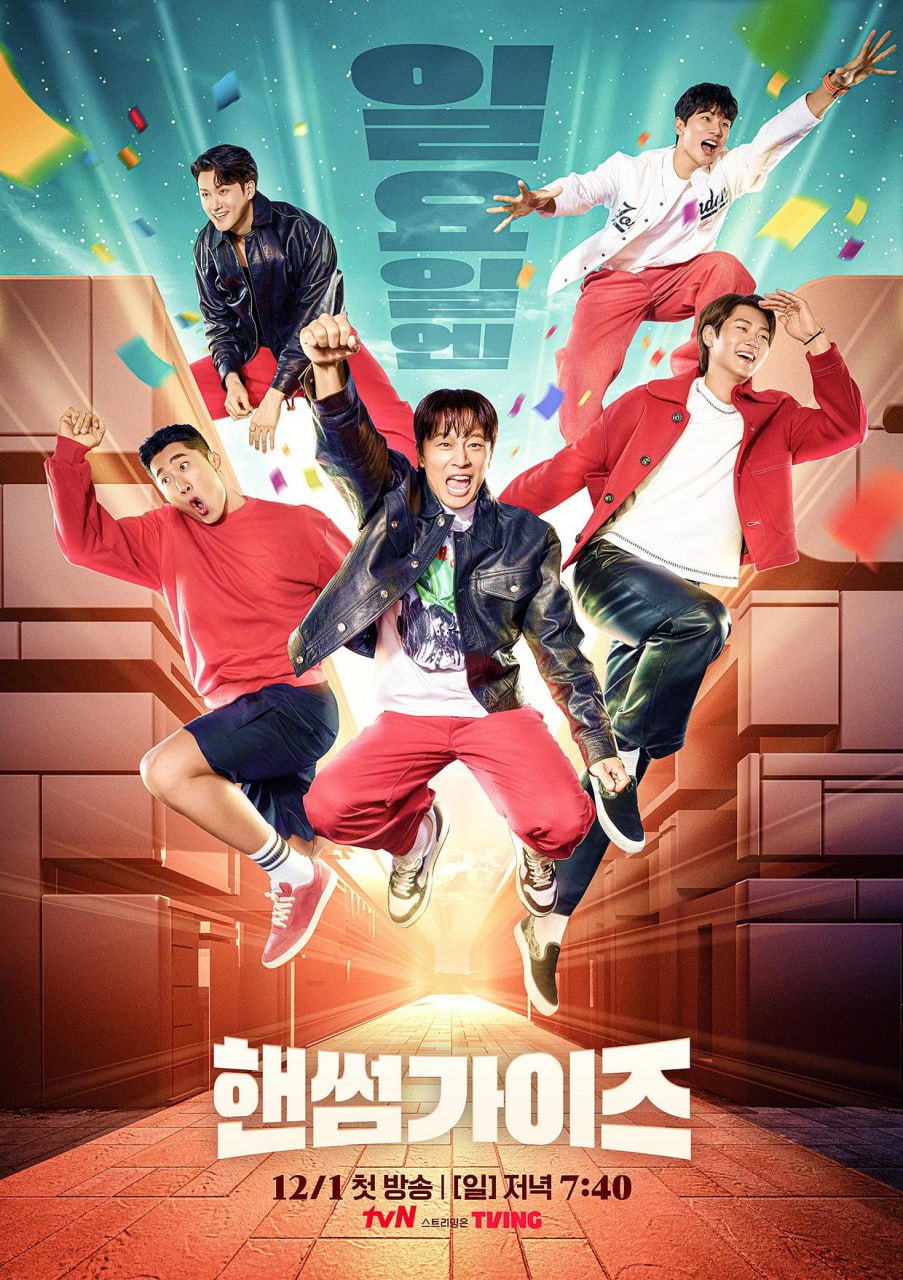 星期天帅哥 又名: Handsome Guys / 핸썸가이즈 (2025)  韩综 韩版 1080P  内封简繁英字幕 补更 EP01-EP07 (最新一期为 EP31) Ongoing