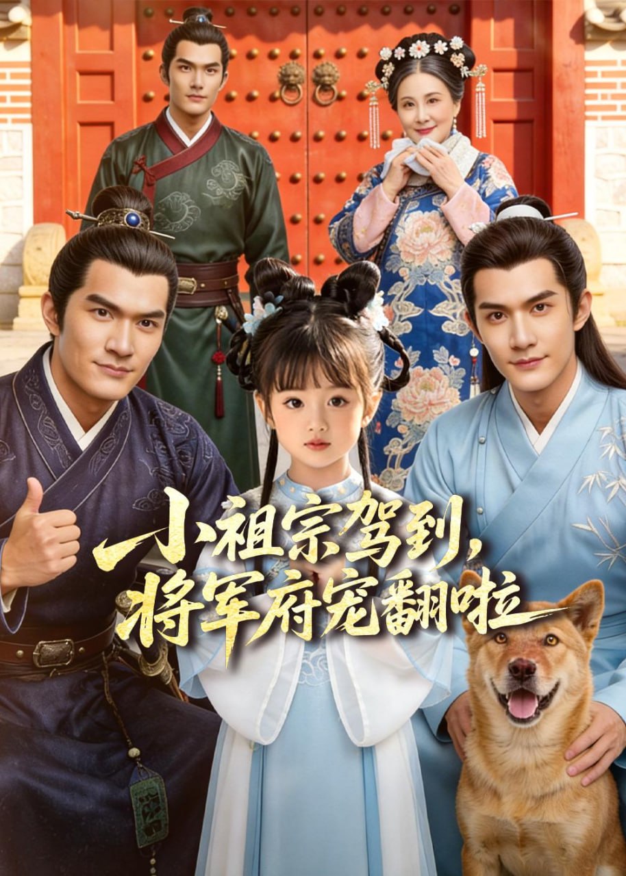 小祖宗驾到，将军府宠翻啦（60 集）Ai 短剧