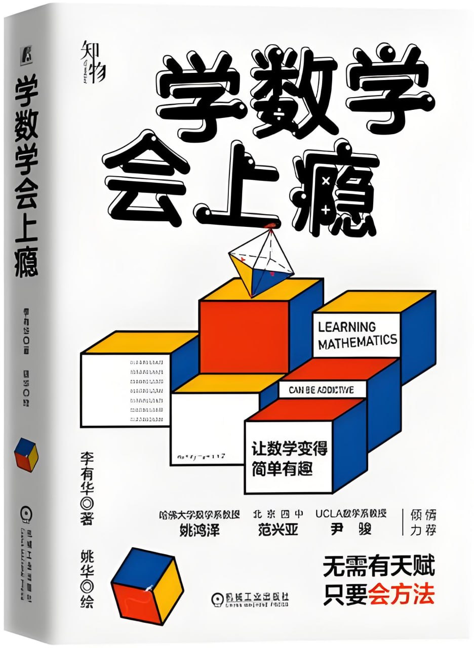 学数学会上瘾无需有天赋，只要会方法