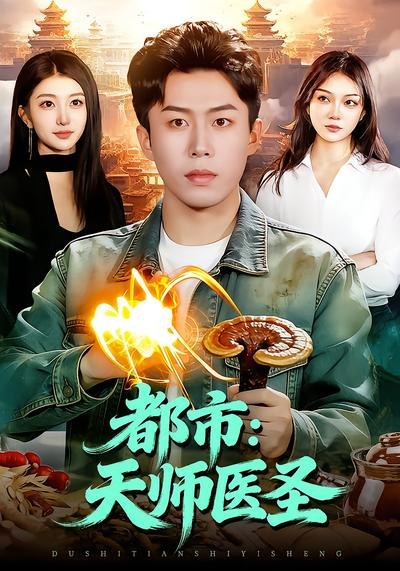 都市天师医圣 (108集) 林依燃&赵书苑 | 短剧