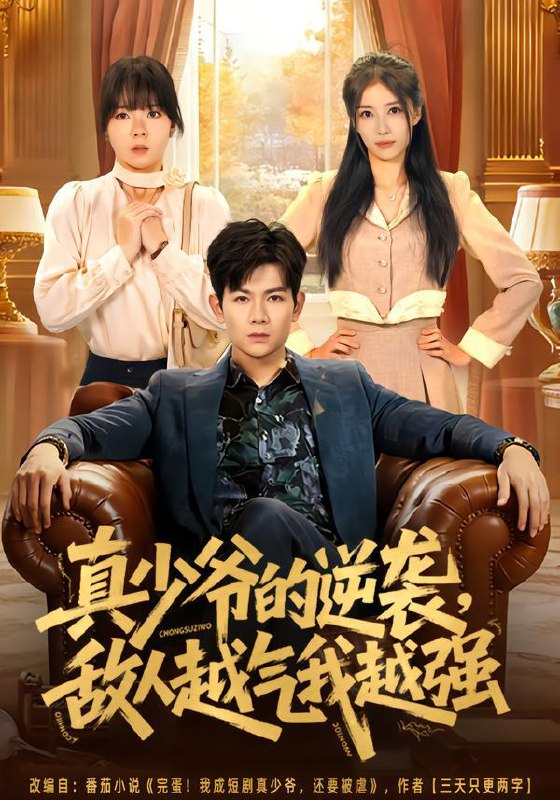 真少爷的逆袭，敌人越气我越强（78集）孙羽中&韩思懿