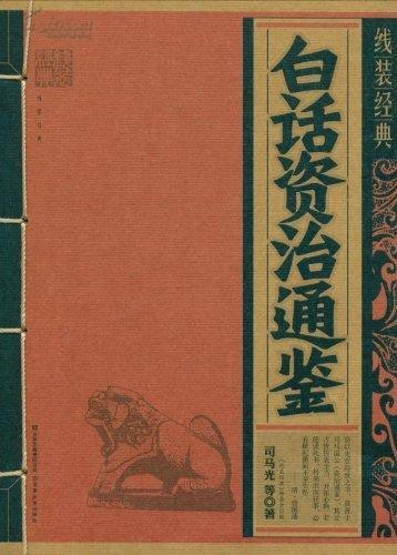 白话资治通鉴 完整呈现中国历史规律 洞察中华千年兴衰沉浮[pdf.epub]