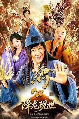 济公之降龙现世  (2026)
