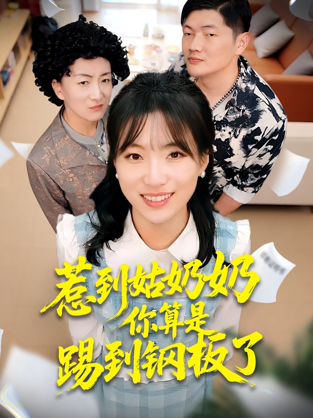 惹到姑奶奶你算是踢到钢板了 (103集) 袁莉娜&郑道贞 | 短剧