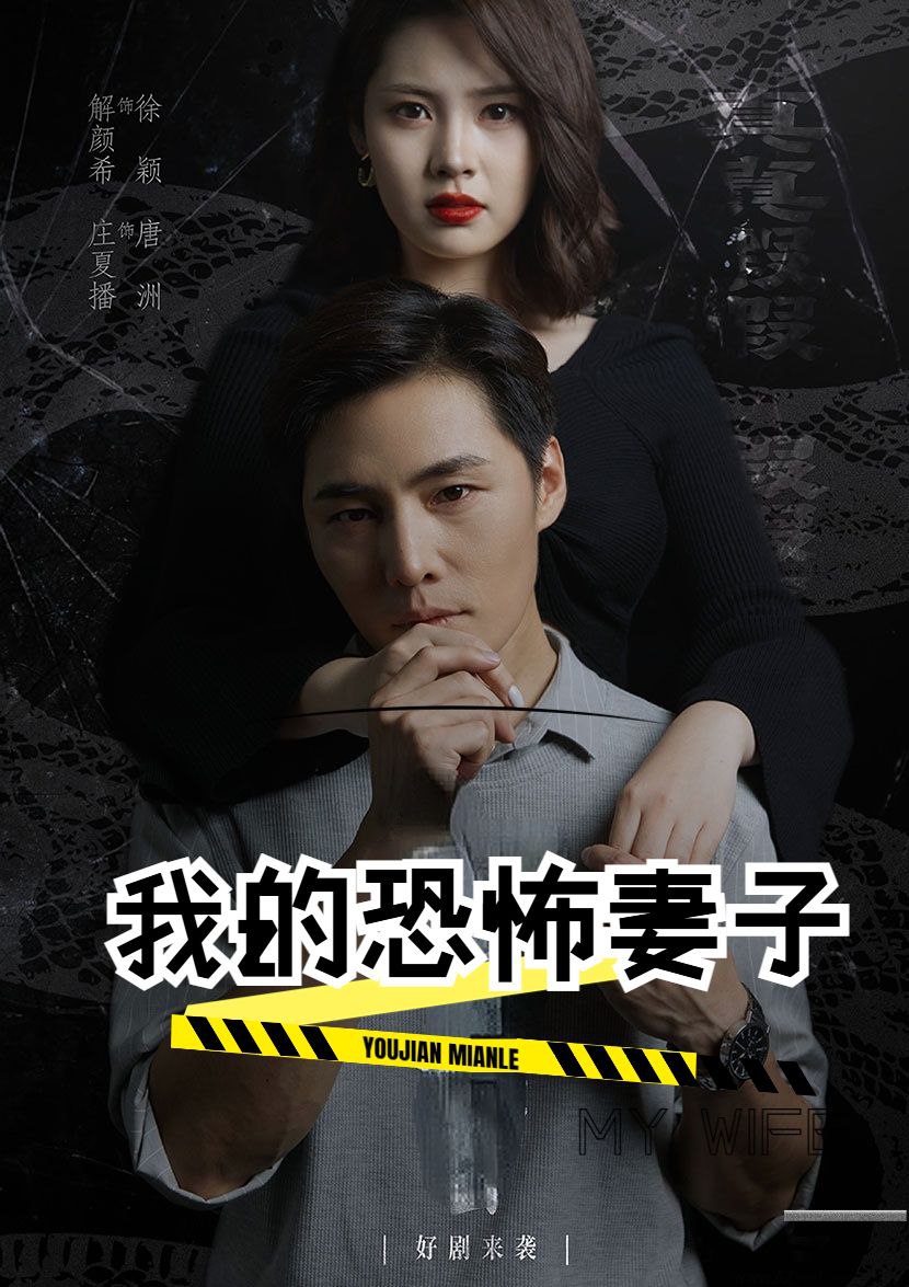 短剧我的恐怖妻子（30集全）