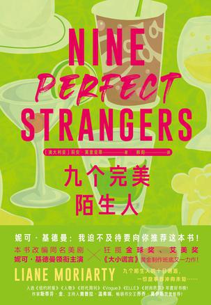 九个完美陌生人 [﻿小说文学] [pdf+全格式]