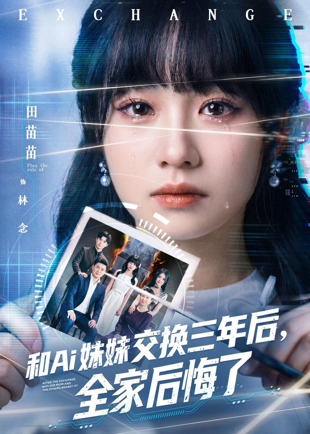 和Ai妹妹交换三年后全家后悔了 (51集) 田苗苗&黎忆秦 | 短剧
