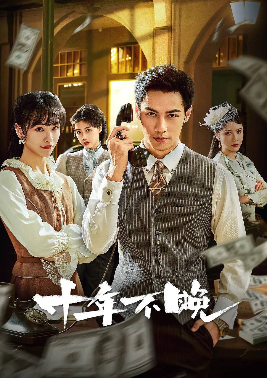 十年不晚(2025)[更至24集全]