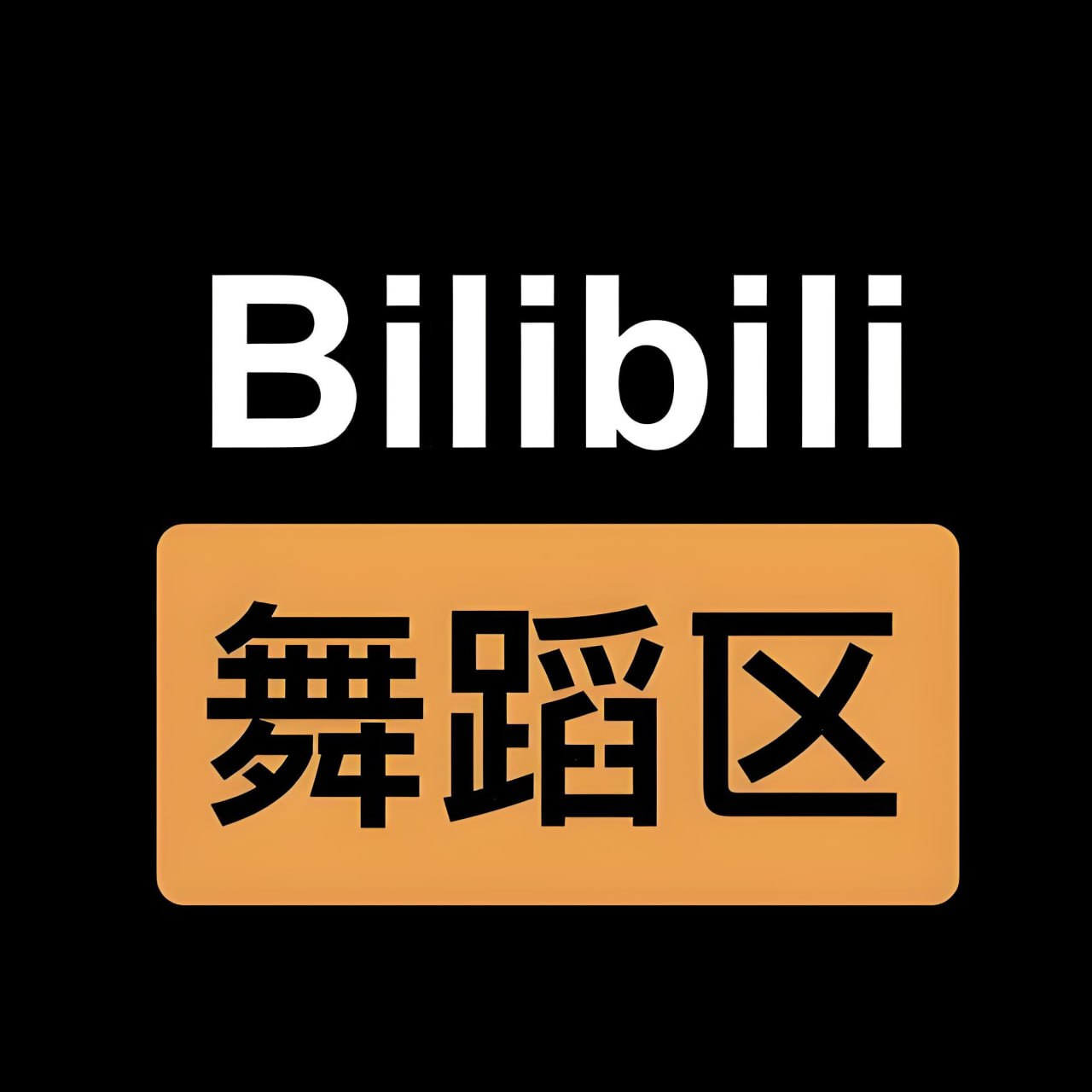 爱舞蹈的小七B站充电视频合集 (热舞)