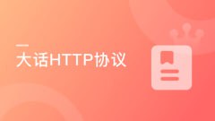 慕课实战-大话HTTP协议 漫画+图解打造的编程基础课程