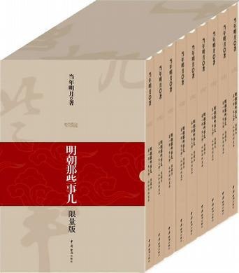 明朝那些事儿1-9 三百年间关于明朝的一些事[epub]