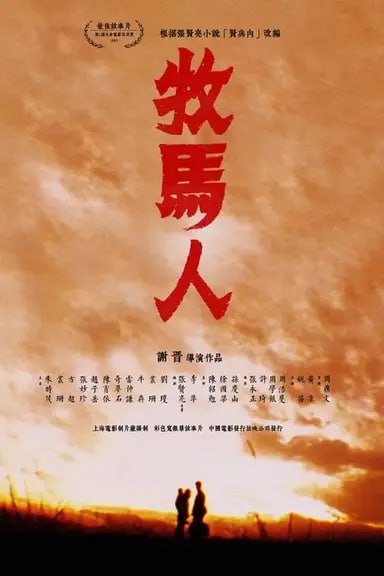 牧马人 (1982) 1080p BDRip 内封简繁