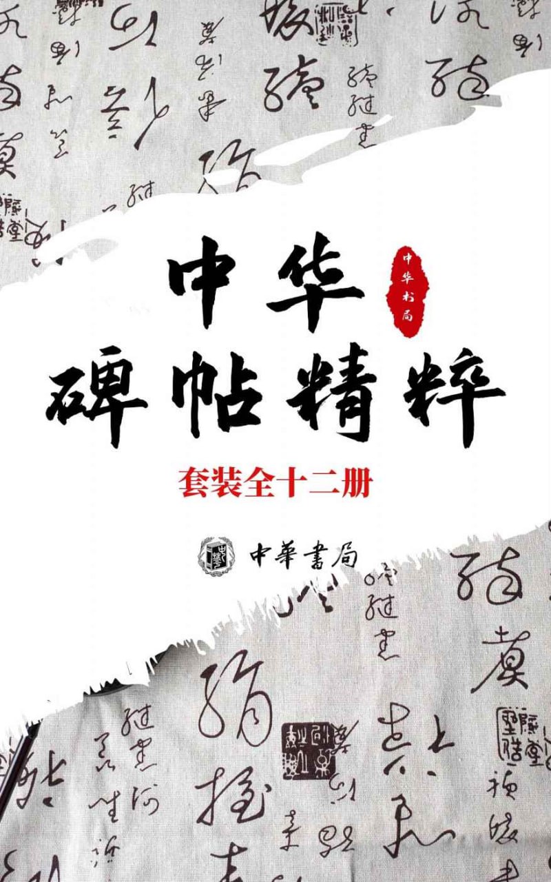 中华碑帖精粹——日常欣赏与临习的常备字帖[套装全十二册]