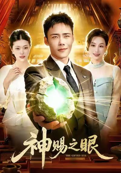 神赐之眼 (83集) 王行宇&理艺如 | 短剧