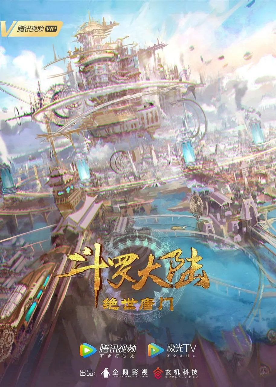 斗罗大陆2：绝世唐门（2023）4K