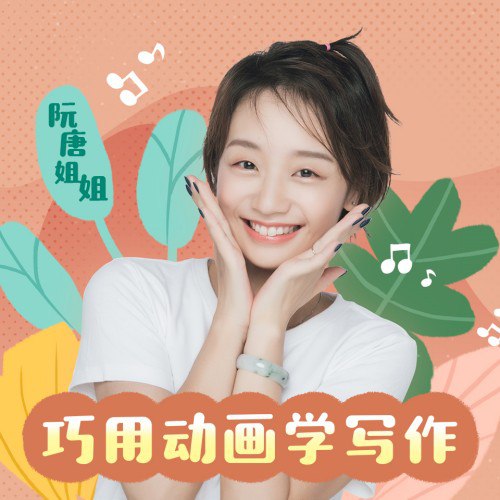 价值99元的阮唐姐姐-新概念小学生写作课