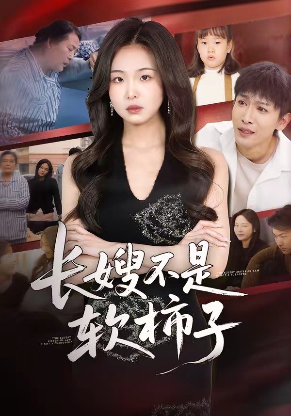 长嫂不是软柿子 (50集) 王昊翔&田嘉蓉 | 短剧
