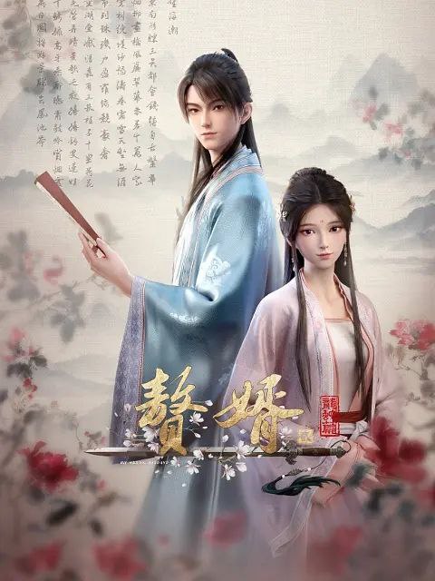 赘婿[动漫版]第2季.更04集4K[2024][附第1季]