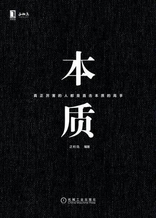 本质 [﻿经济管理] [pdf+全格式]
