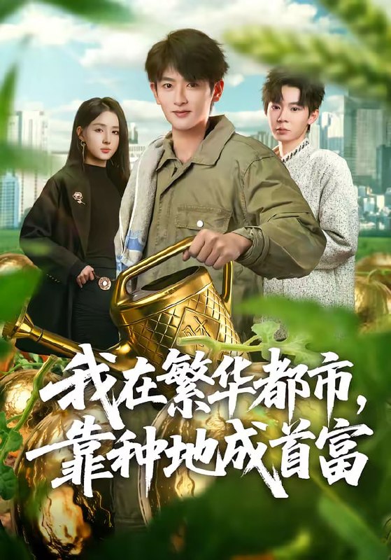 我在繁华都市，靠种地成首富（70集）韩叙＆辛诗琪|短剧