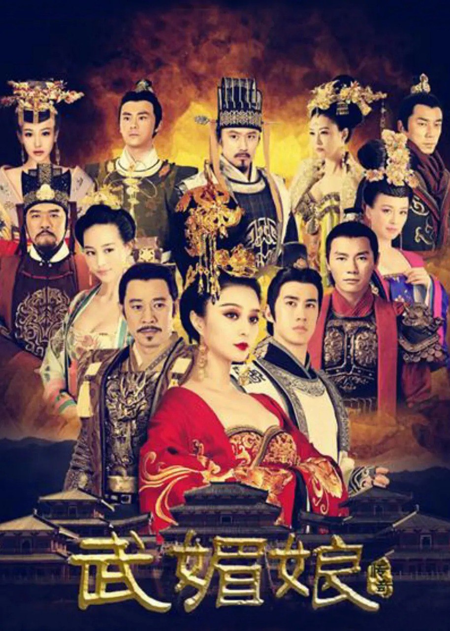 武媚娘传奇 台版未删减版