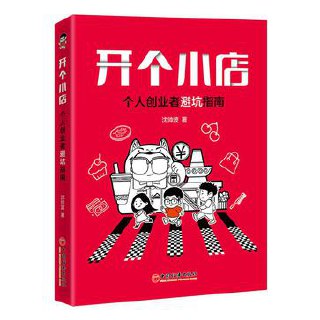 开个小店 [﻿经济管理] [pdf+全格式]
