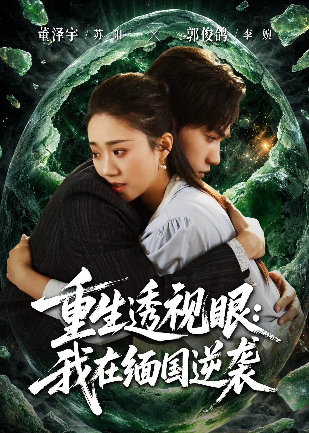 重生透视眼我在缅国逆袭 (75集) | 短剧