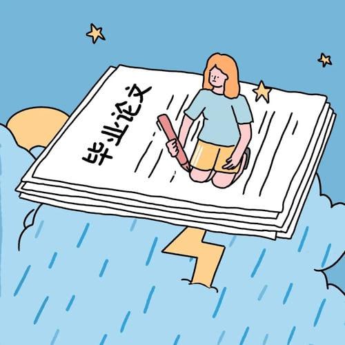 毕业论文写作指南：从开题报告到答辩终稿