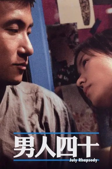 男人四十 (2002) 1080p BDRip 国粤音轨 内封简繁