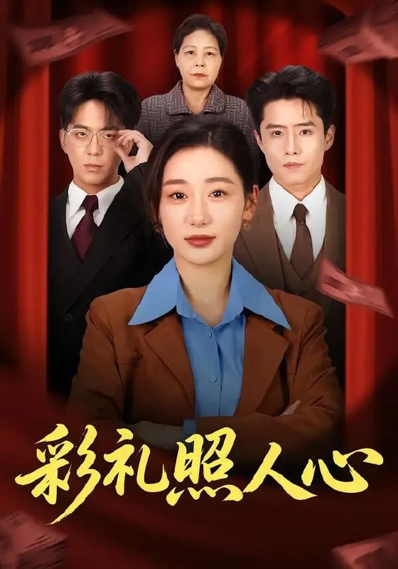 彩礼照人心（57 集）贡兴 ＆ 刘亚倩