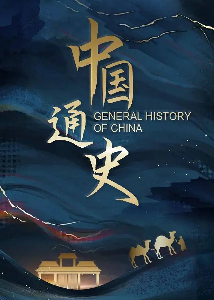 中国通史 (2013) 4K 收藏版