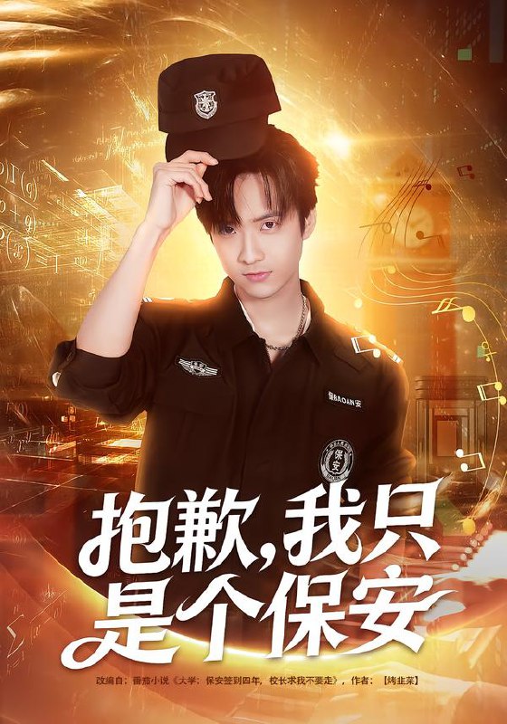 抱歉我只是个保安 (71集) 廖帕姿&赵晨冬 | 短剧