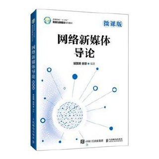 网络新媒体导论 [﻿学习教育] [pdf+全格式]